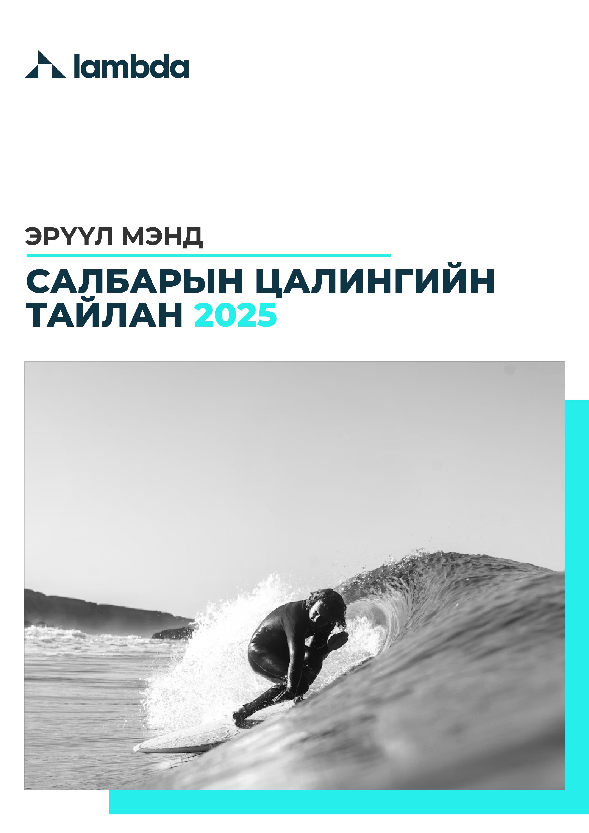 ЭРҮҮЛ МЭНД БА ЭМНЭЛЭГ