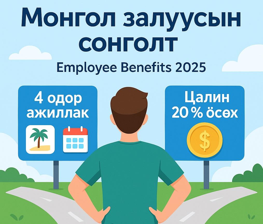 Цалингаас илүү 4 өдөр ажиллах, гэрээсээ ажиллахыг эрхэмлэж байна