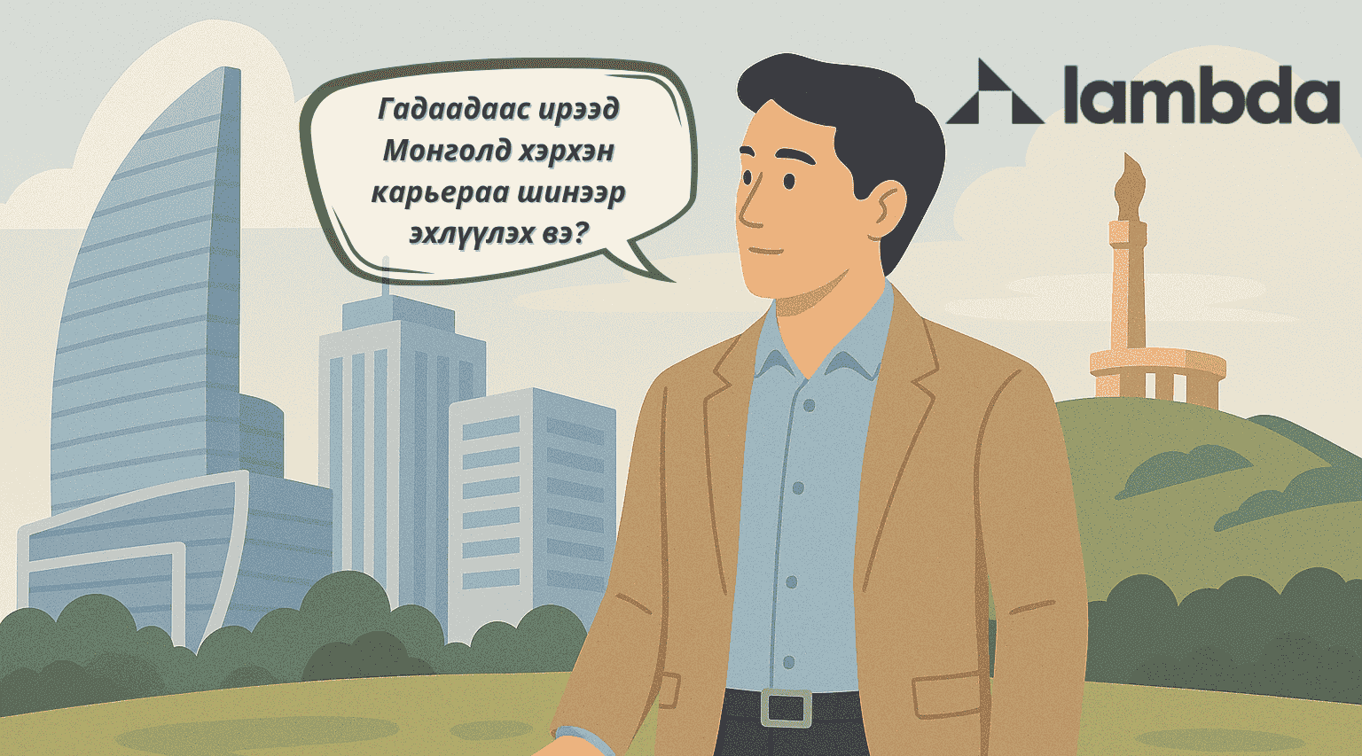 Гадаадаас ирээд Монголд хэрхэн карьераа шинээр эхлүүлэх вэ?