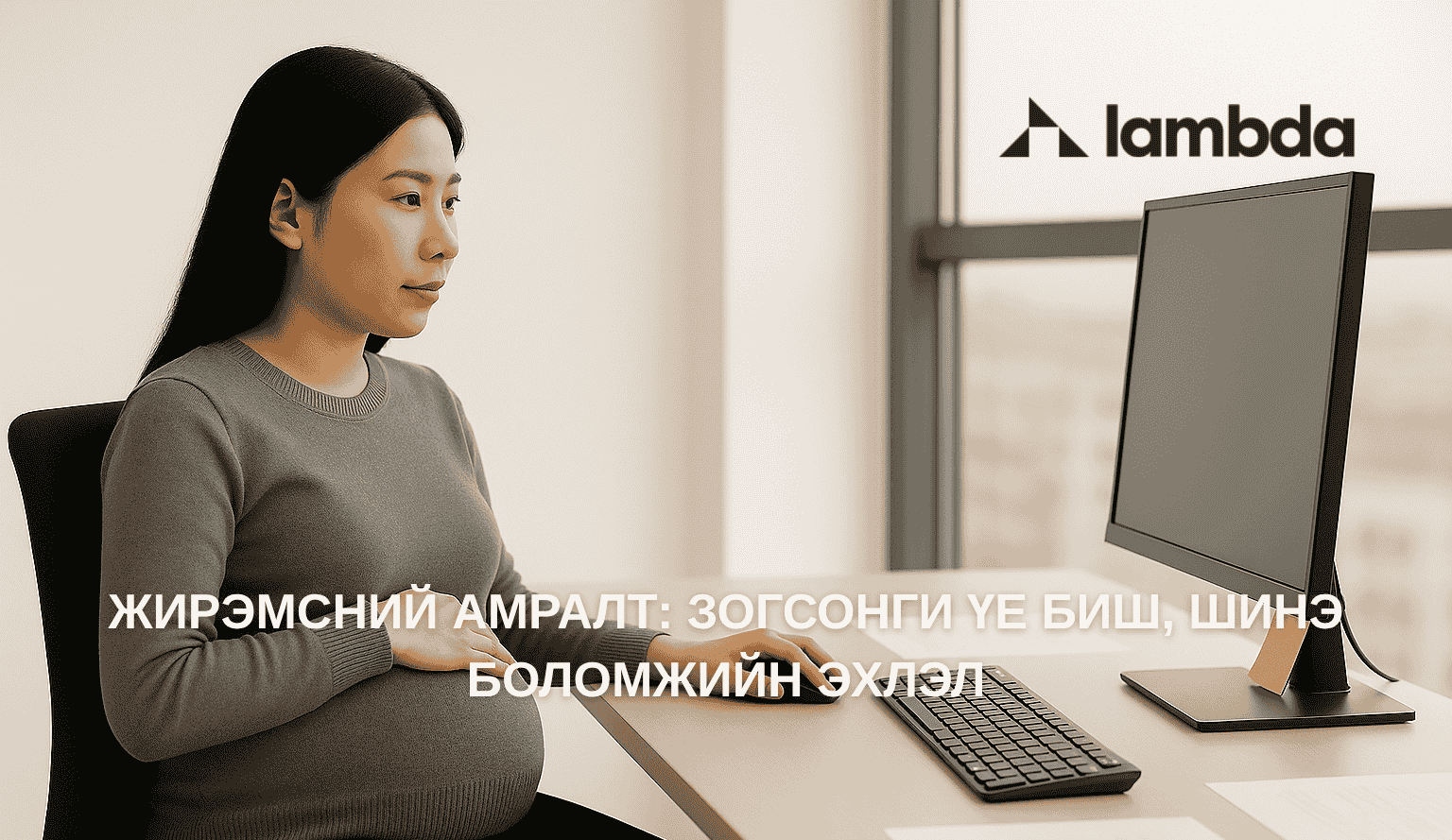 Жирэмсний амралт: Зогсонги үе биш, шинэ боломжийн эхлэл