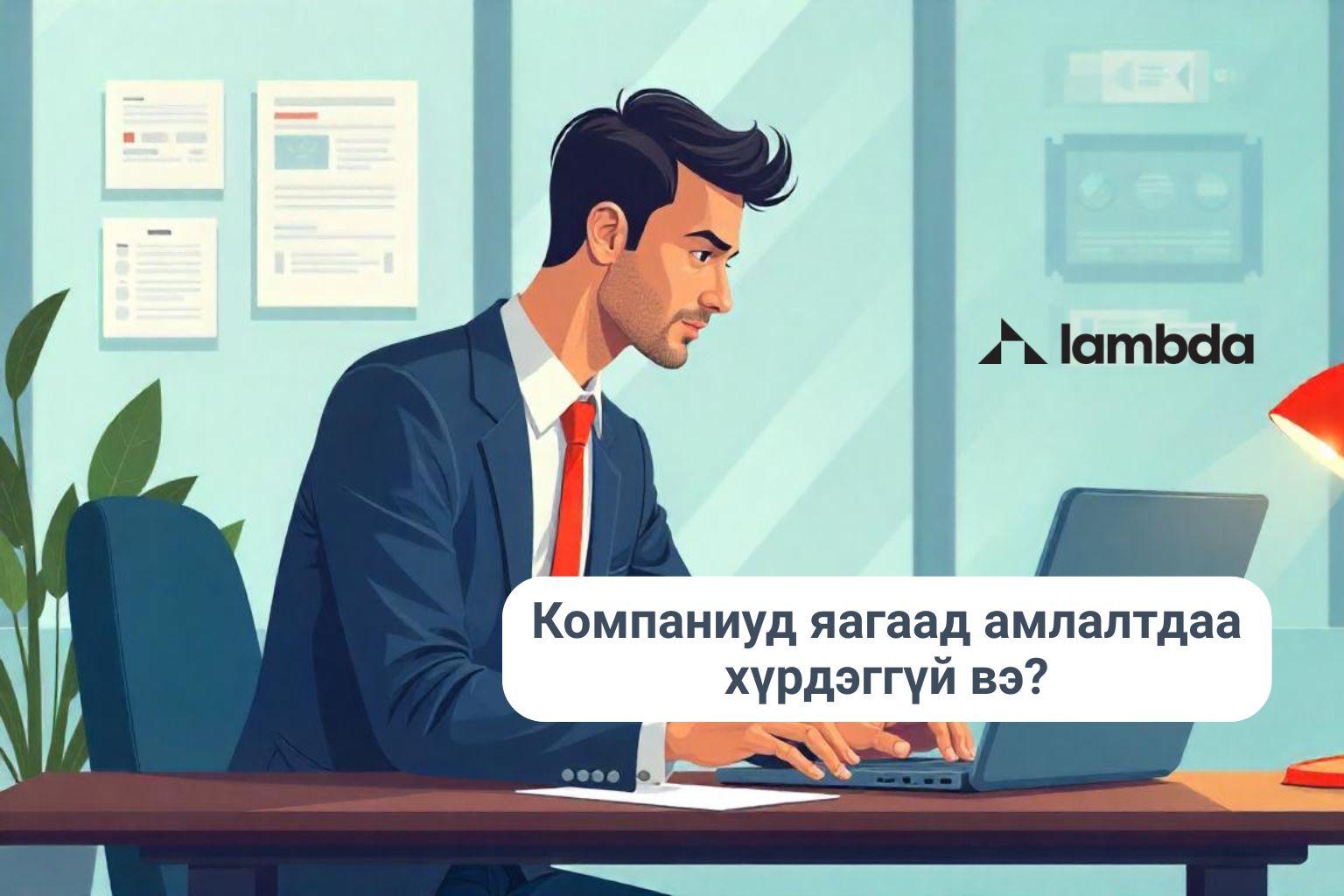 Компаниуд яагаад амлалтдаа хүрдэггүй вэ?