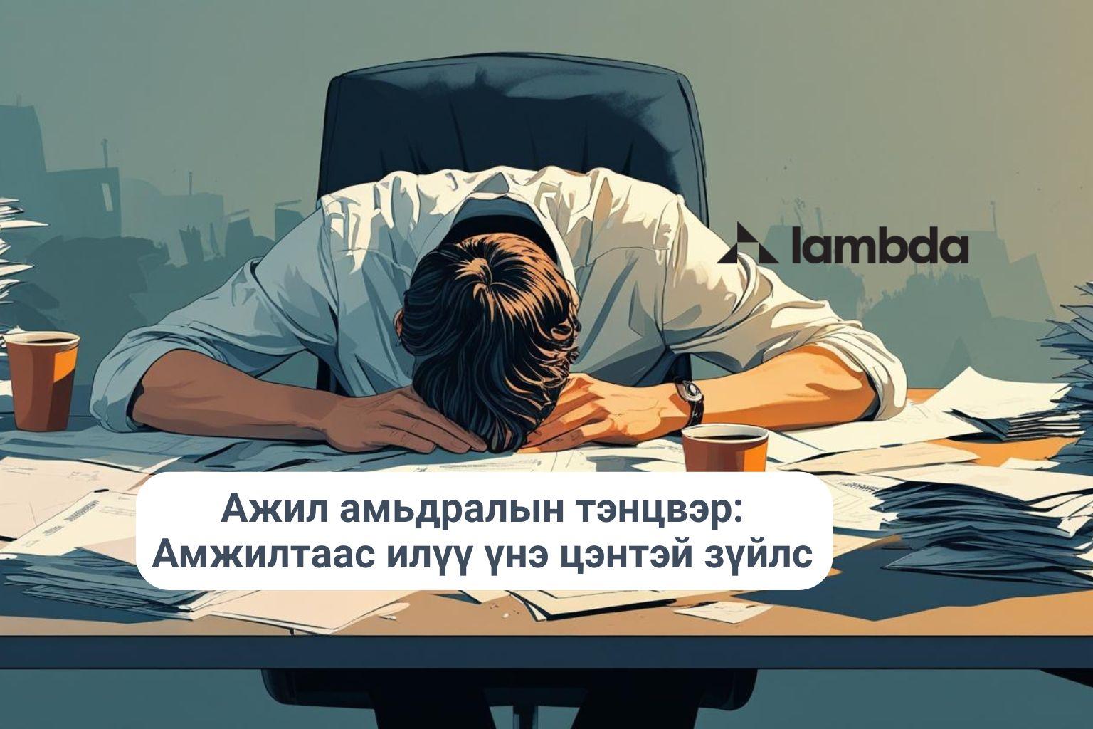 Ажил амьдралын тэнцвэр: Амжилтаас илүү үнэ цэнтэй зүйлс