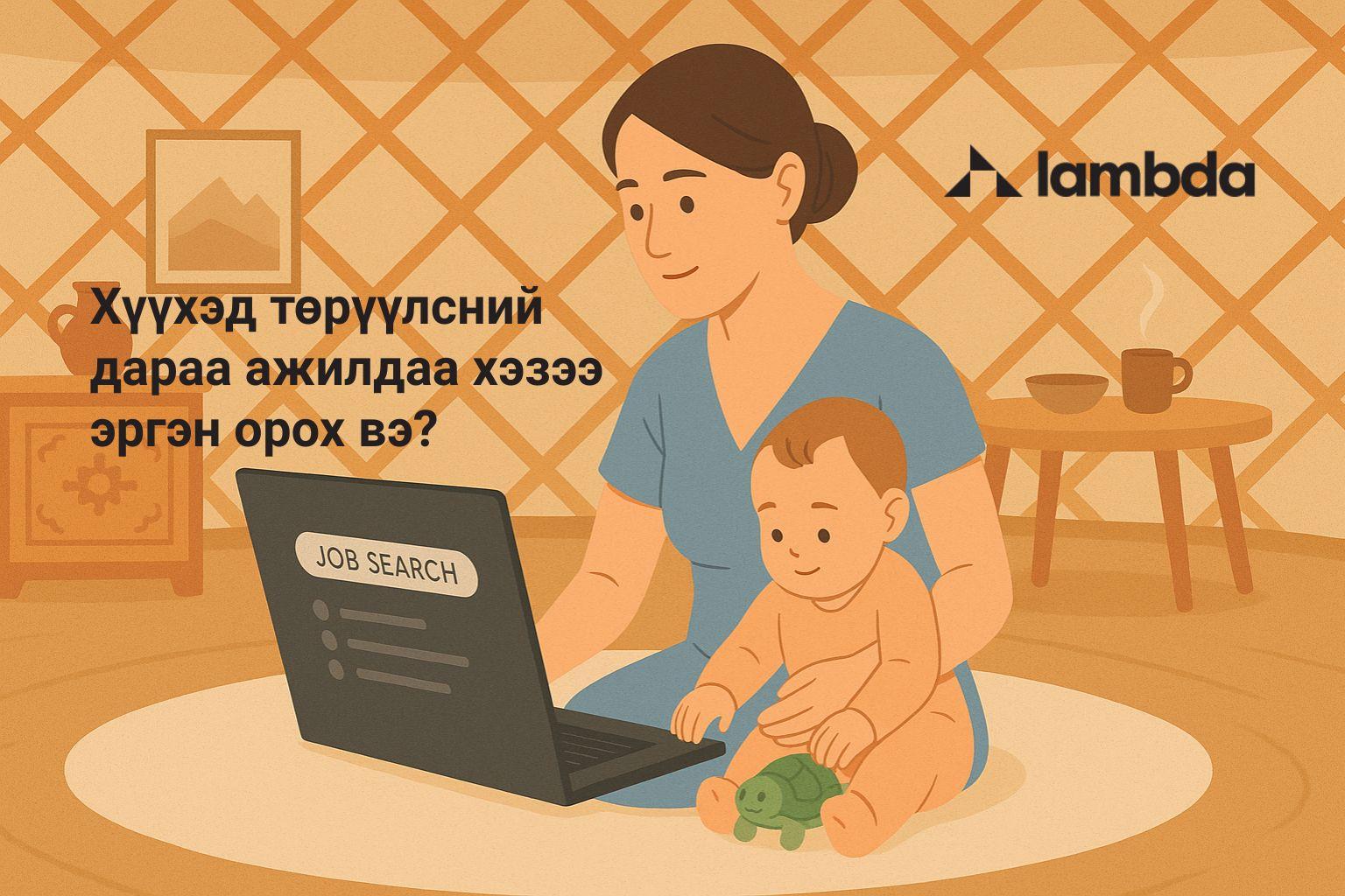 Хүүхэд төрүүлсний дараа ажилдаа хэзээ эргэн орох вэ?