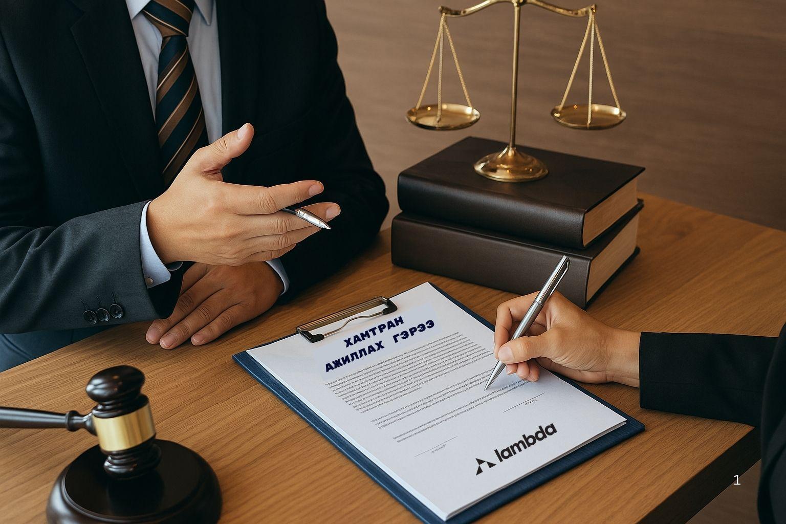 Гэрээний эрх зүйн зөвлөмж: Ажилд орохдоо юуг шалгах вэ?