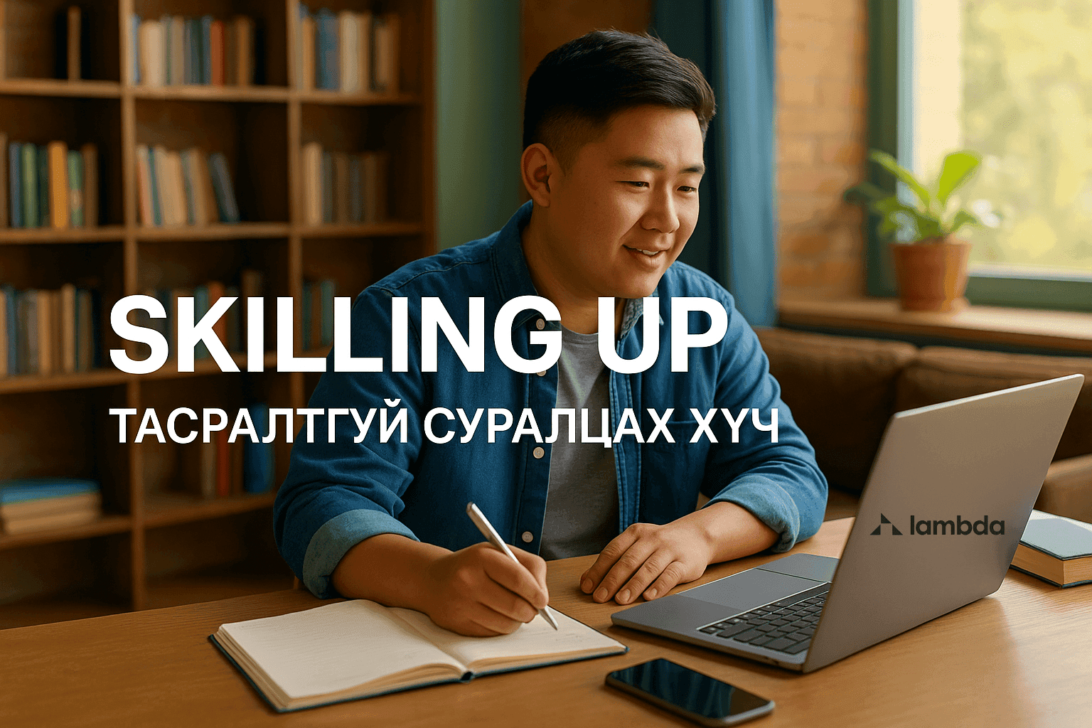 “Skilling Up” буюу тасралтгүй суралцах нь