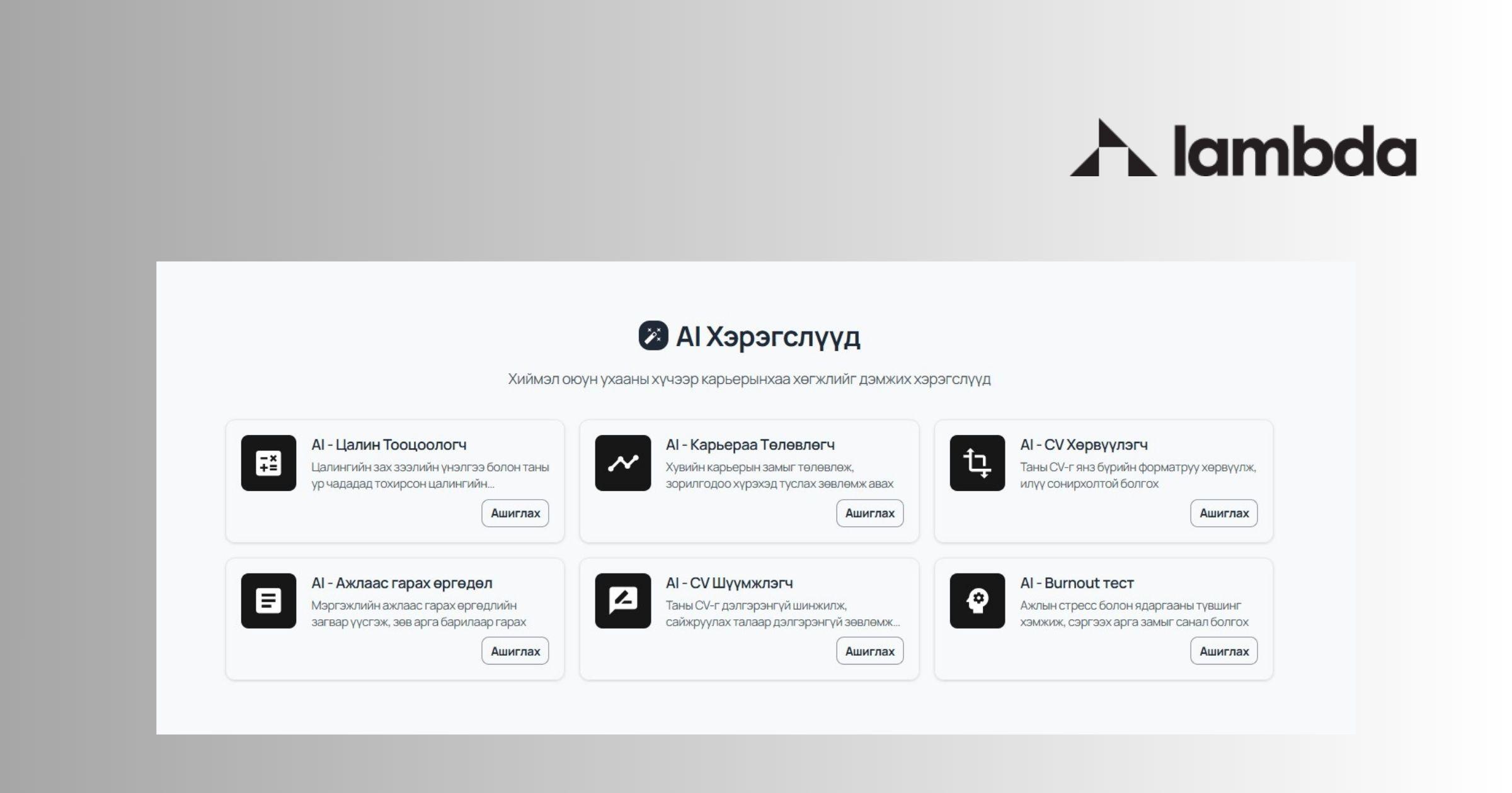 Lambda-гийн AI туслахыг танилцуулж байна
