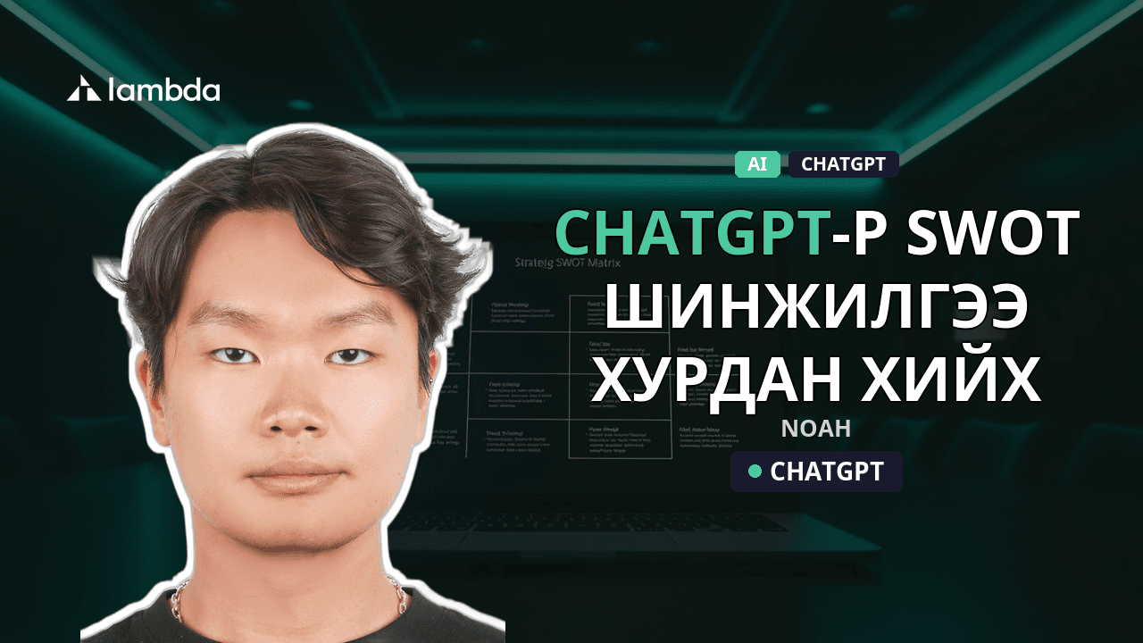 ChatGPT-р SWOT шинжилгээ хурдан хийх