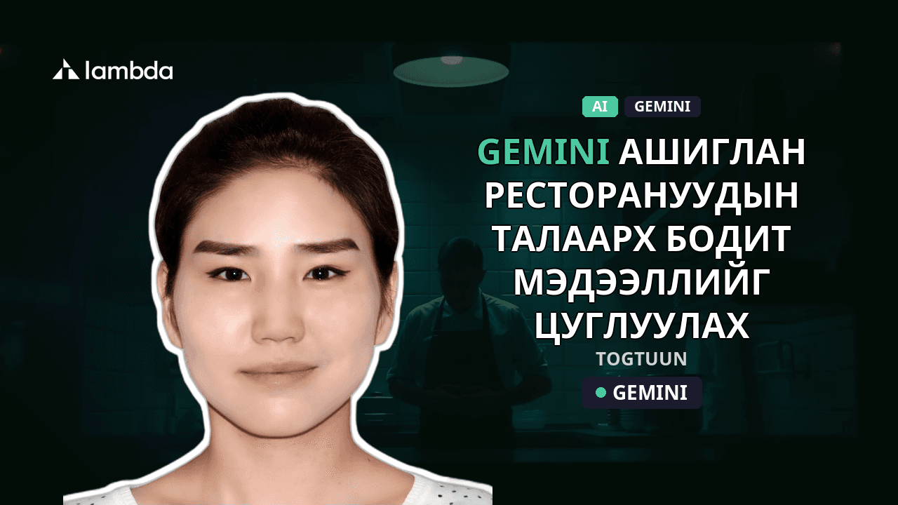 Gemini ашиглан ресторануудын талаарх бодит мэдээллийг цуглуулах