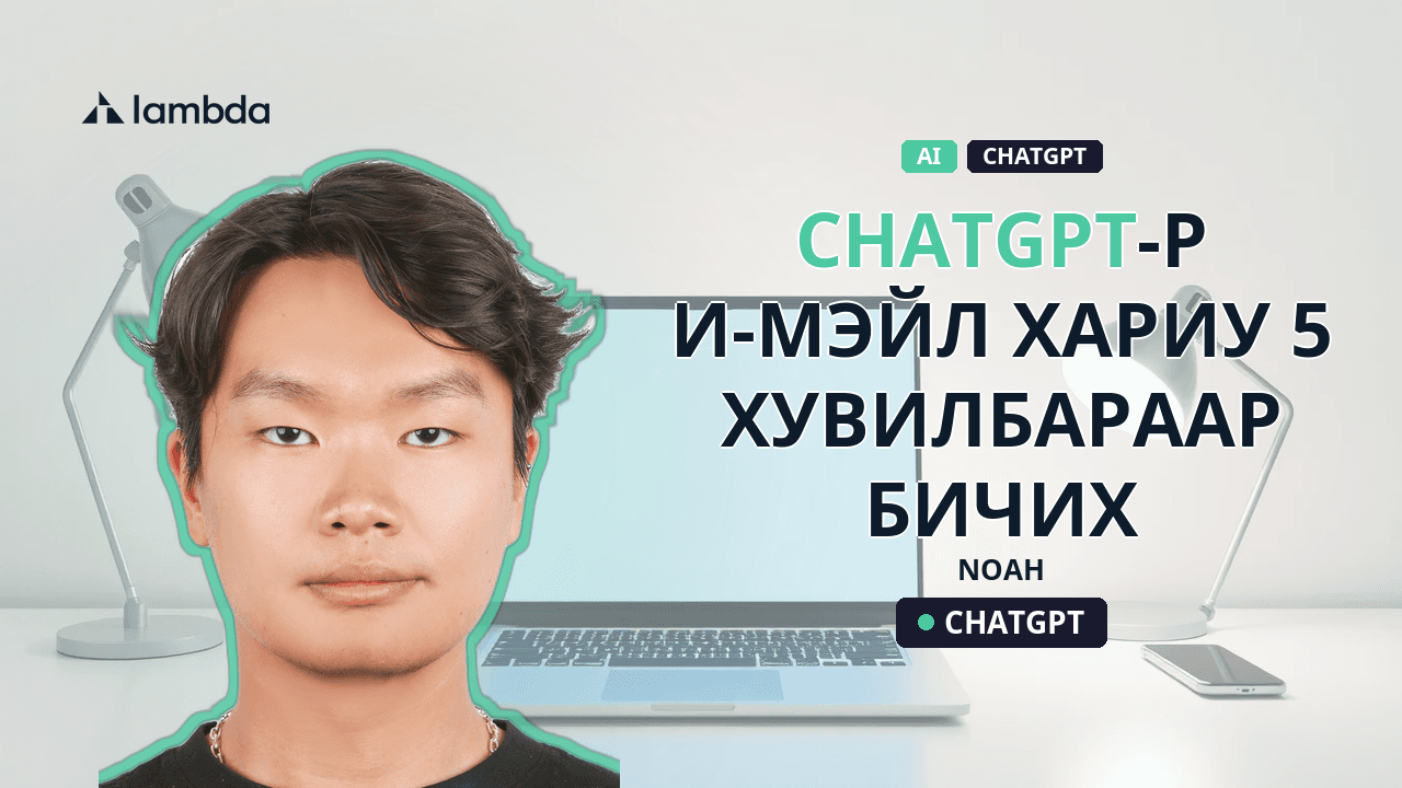 ChatGPT-р и-мэйл хариу 5 хувилбараар бичих