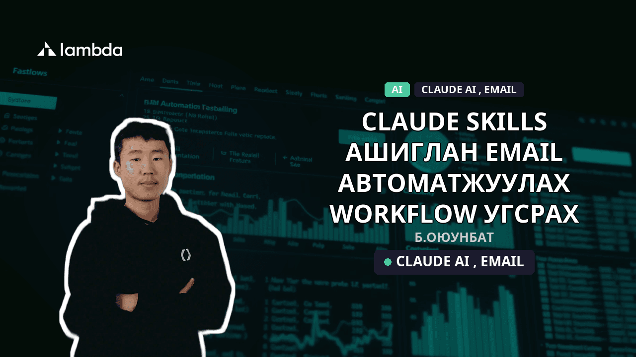 Claude skills ашиглан email автоматжуулах workflow угсрах