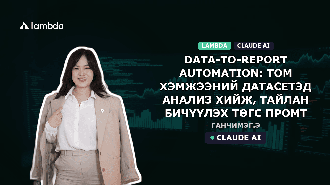 Data-to-Report Automation: Том хэмжээний датасетэд анализ хийж, тайлан бичүүлэх төгс промт