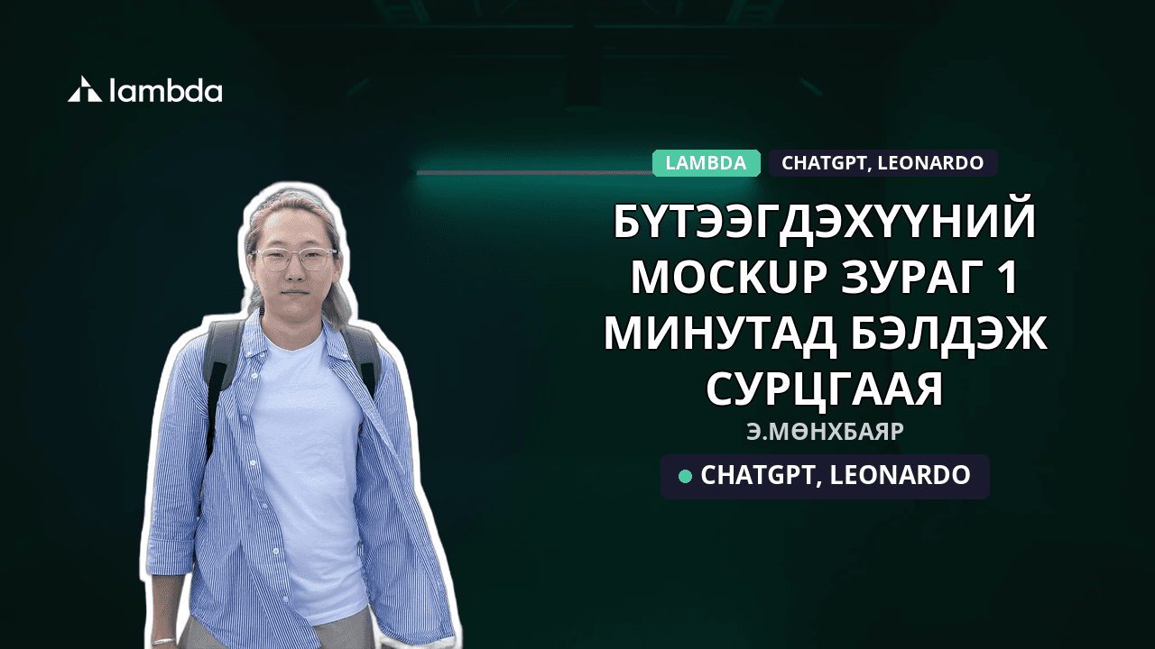 Бүтээгдэхүүний mockup зураг 1 минутад бэлдэж сурцгаая