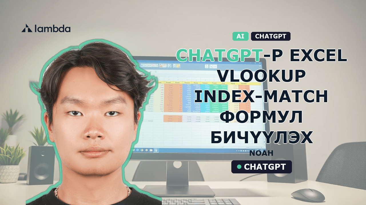 ChatGPT-р Excel VLOOKUP, INDEX-MATCH формул бичүүлэх