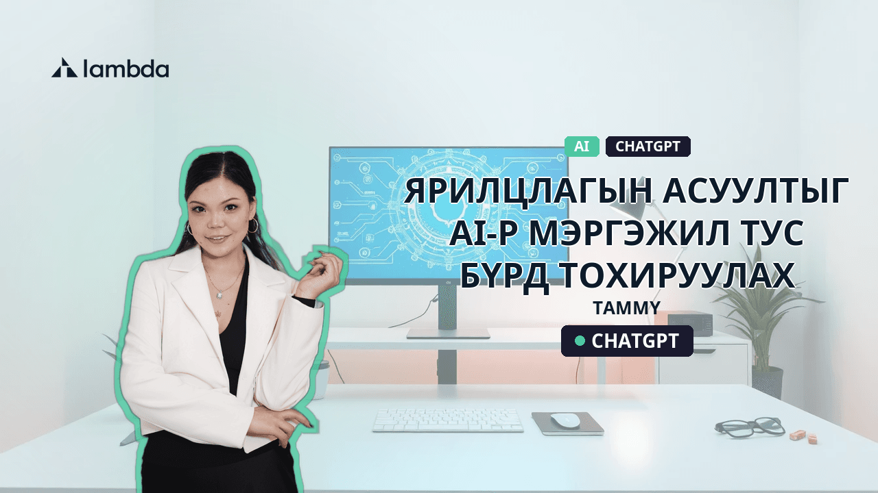 Ярилцлагын асуултыг AI-р мэргэжил тус бүрд тохируулах