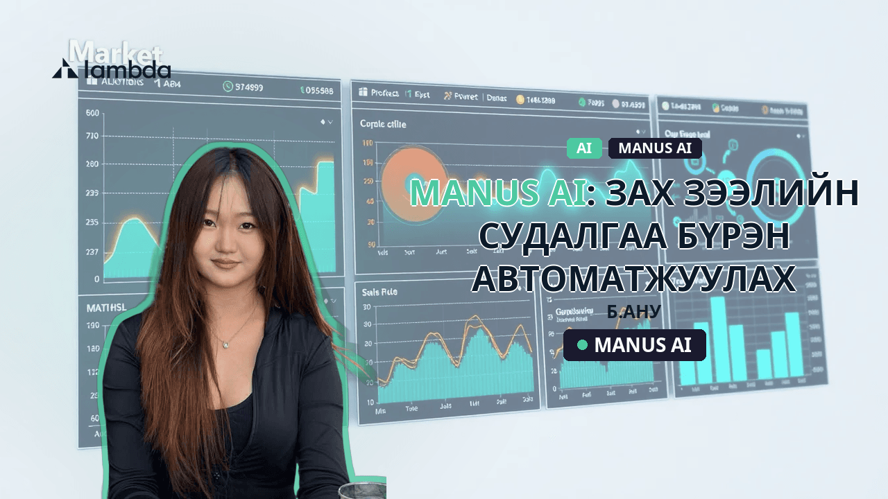 Manus AI: Зах зээлийн судалгаа бүрэн автоматжуулах