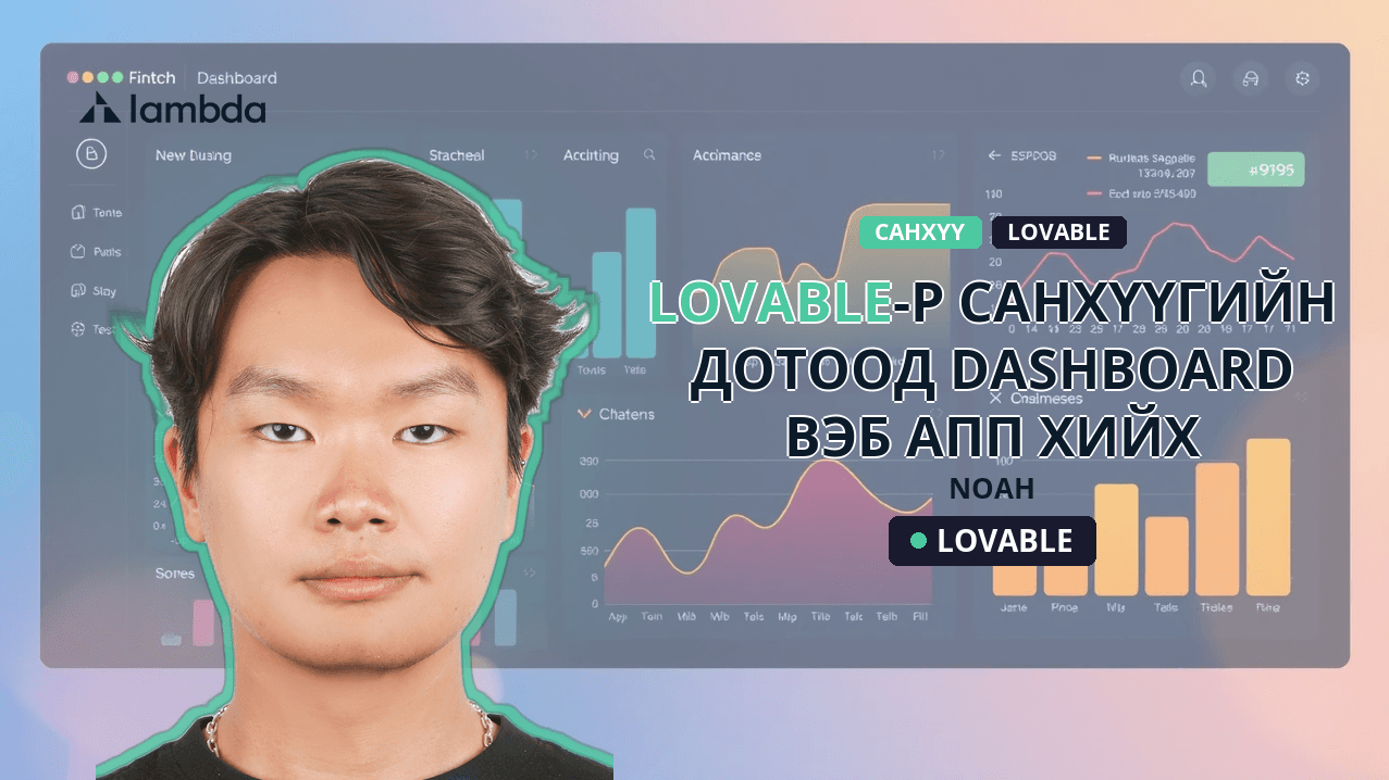 Lovable-р санхүүгийн дотоод dashboard вэб апп хийх