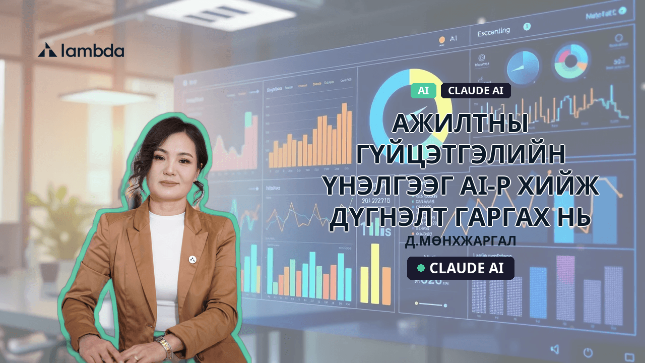 Ажилтны гүйцэтгэлийн үнэлгээг AI-р хийж дүгнэлт гаргах нь