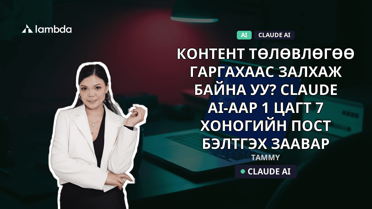Контент төлөвлөгөө гаргахаас залхаж байна уу? Claude AI-аар 1 цагт 7 хоногийн пост бэлтгэх заавар