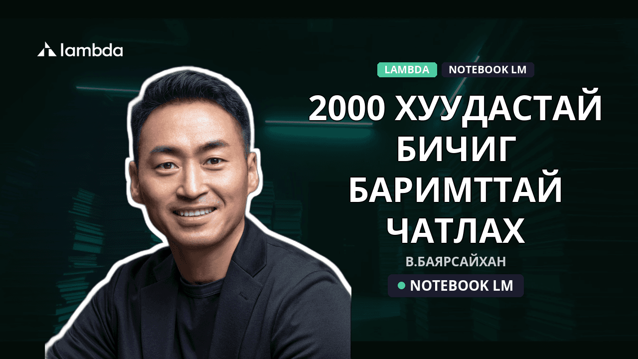 Мэдээллийн далайг эзэмших нь: NotebookLM-ээр 2000 хуудас баримтыг секундын дотор шинжлэх нь