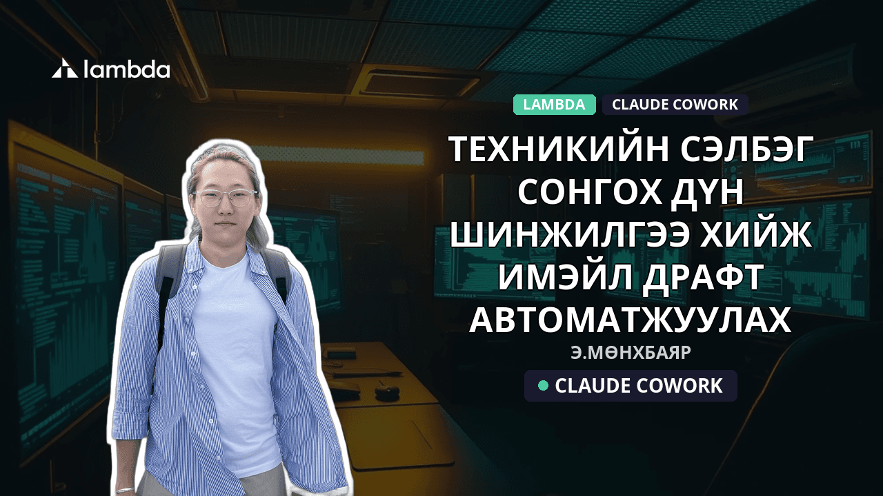 Техникийн сэлбэг сонгох дүн шинжилгээ хийж имэйл драфт автоматжуулах