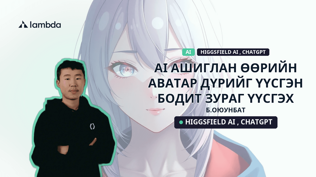 AI ашиглан өөрийн аватар дүрийг үүсгэн бодит зураг үүсгэх