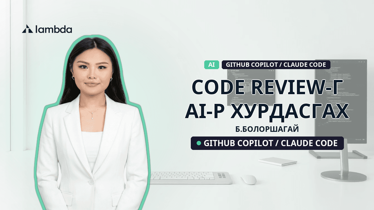Code review-г AI-р хурдасгах
