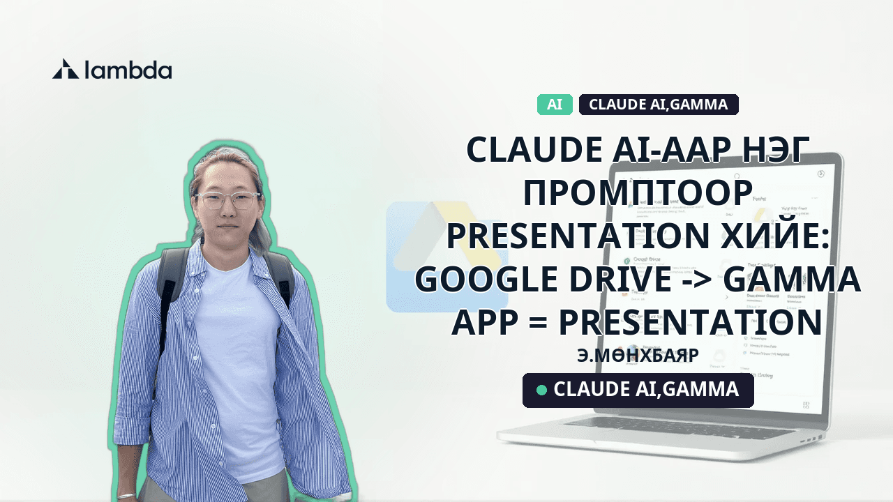 Claude AI-аар нэг промптоор presentation хийе: google drive -> gamma app = presentation