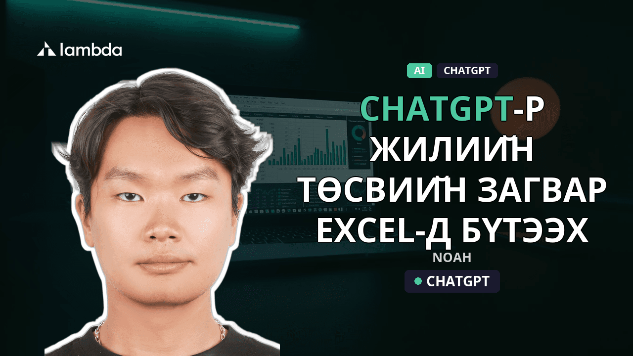 ChatGPT-р жилийн төсвийн загвар Excel-д бүтээх