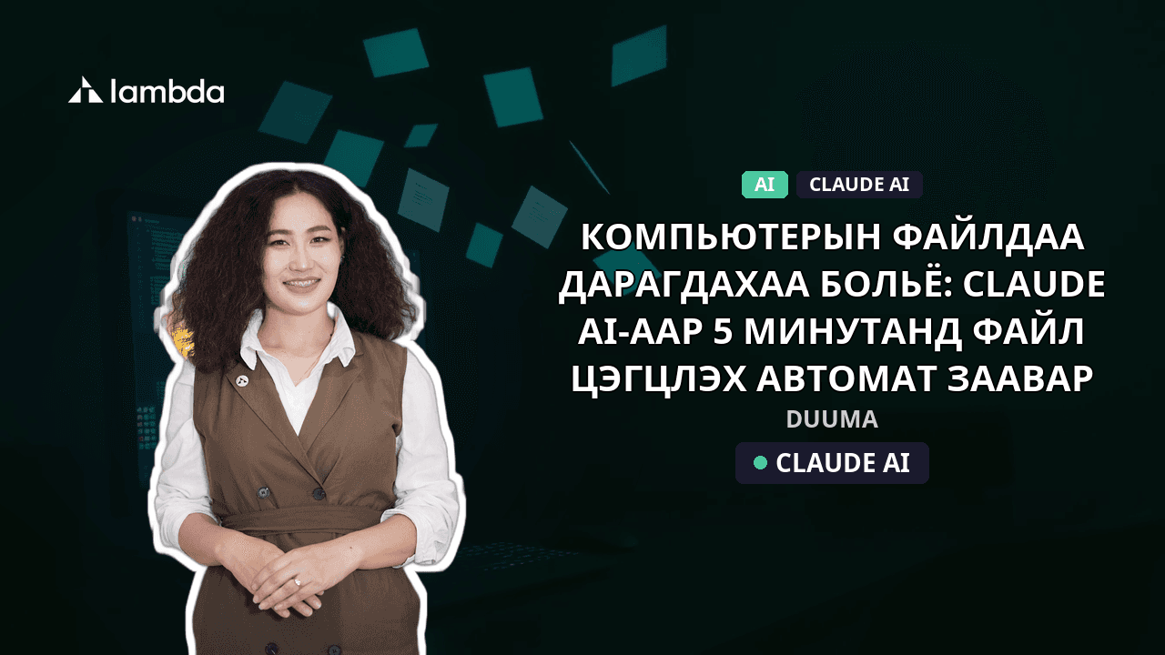 Компьютерын файлдаа дарагдахаа больё: Claude AI-аар 5 минутанд файл цэгцлэх автомат заавар
