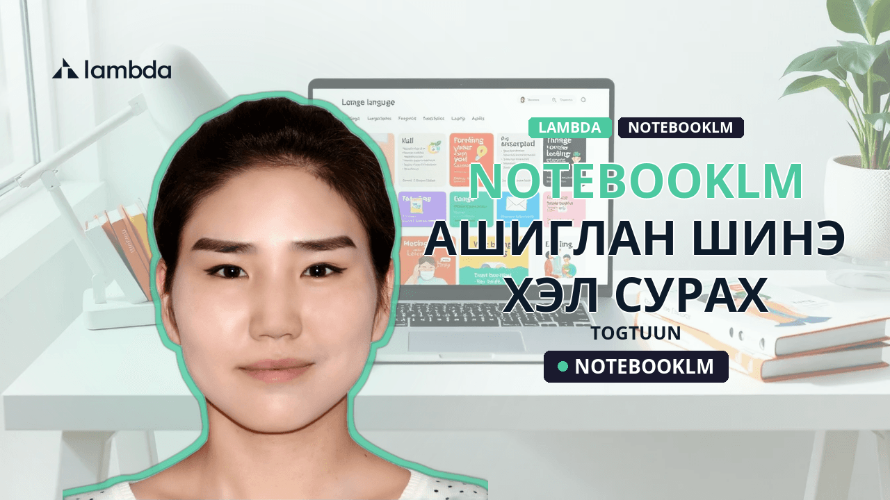 NotebookLM ашиглан шинэ хэл сурах