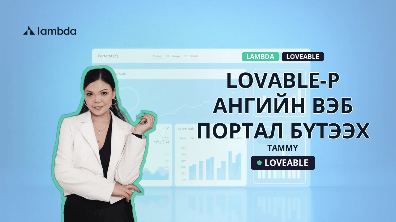 Lovable-р ангийн вэб портал бүтээх