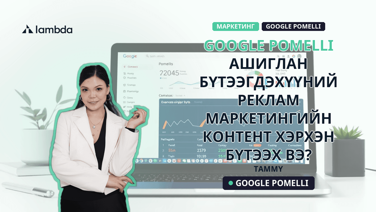 Google Pomelli ашиглан бүтээгдэхүүний реклам, маркетингийн контент хэрхэн бүтээх вэ?