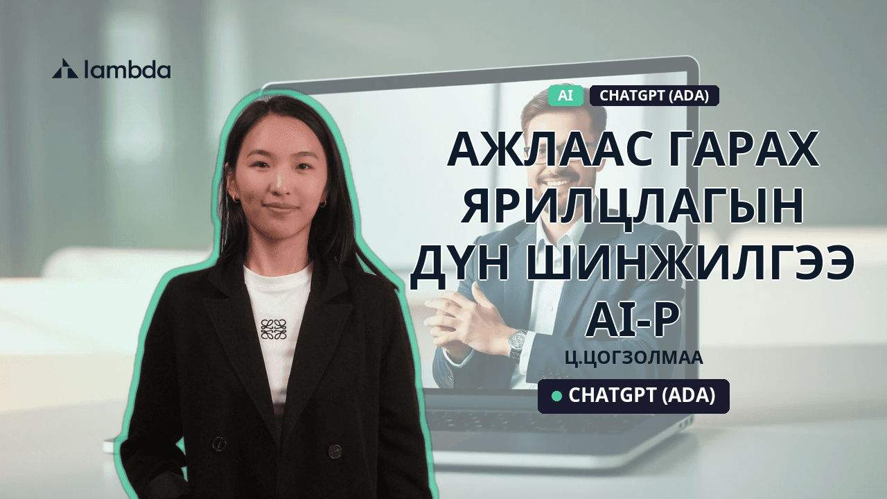 Ажлаас гарах ярилцлагын дүн шинжилгээ AI-р
