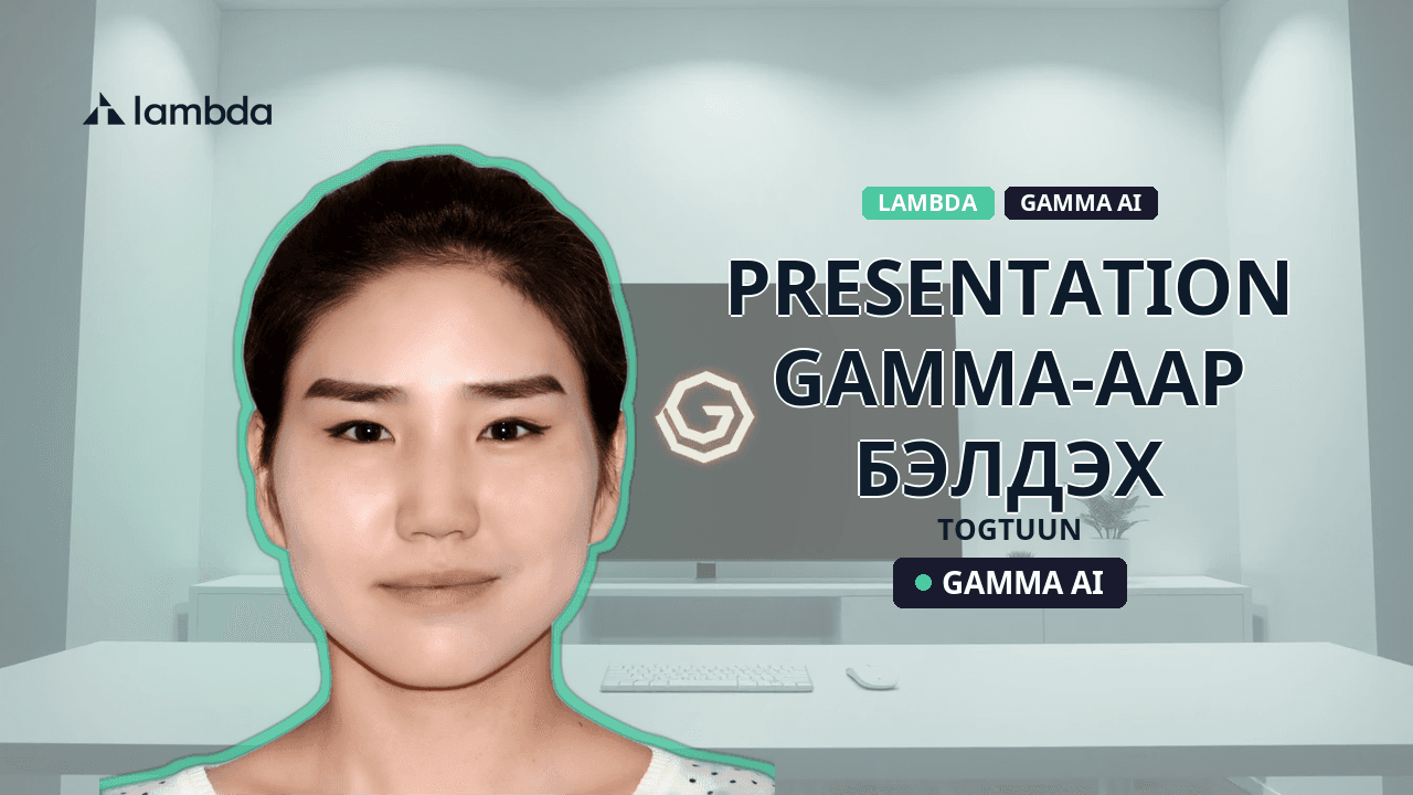Presentation Gamma-аар бэлдэх