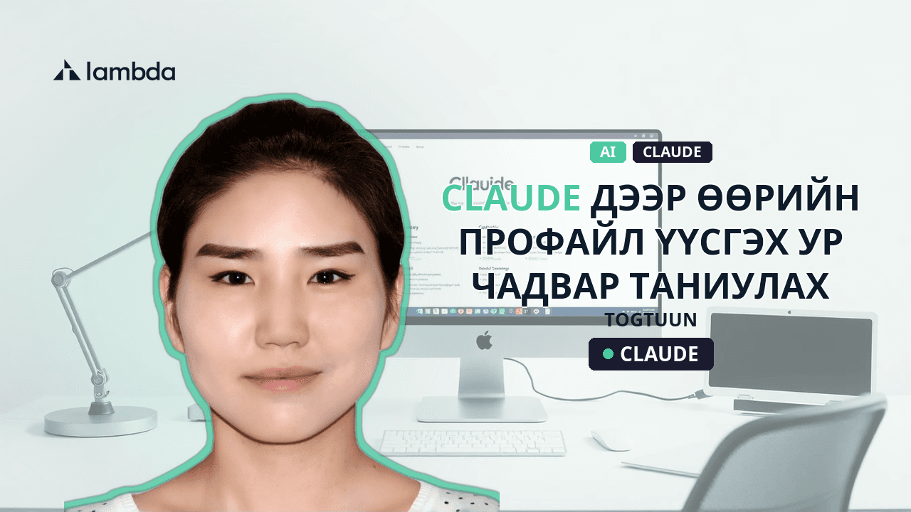 Claude дээр өөрийн профайл үүсгэх, ур чадвар таниулах