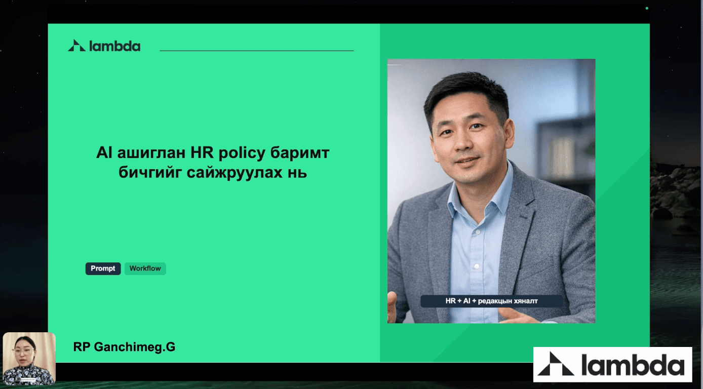 AI ашиглан HR Policy, баримт бичгийг сайжруулах нь