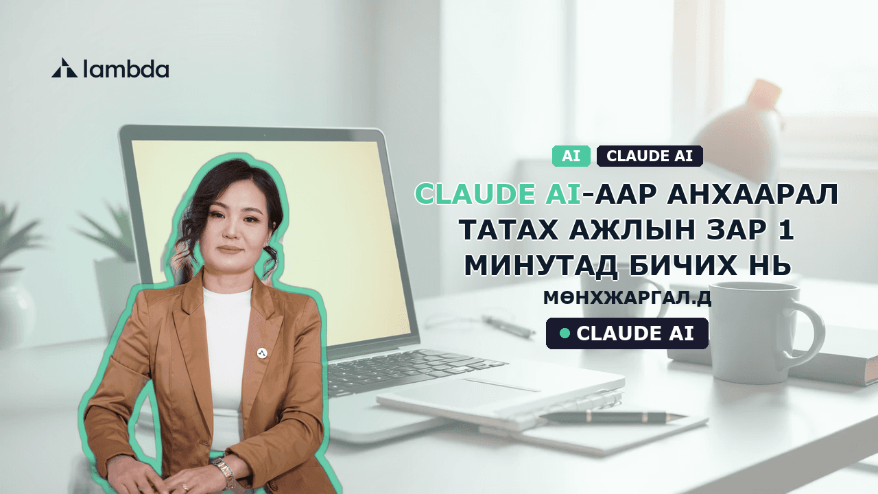 Claude AI-аар анхаарал татах ажлын зар 1 минутад бичих нь