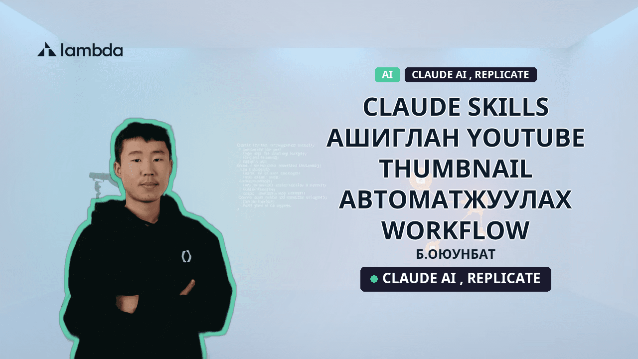 Claude skills ашиглан YouTube thumbnail автоматжуулах workflow