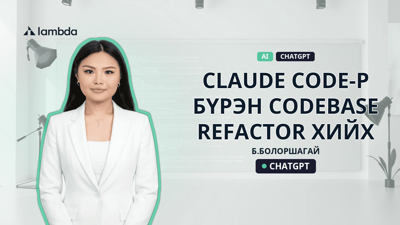 Claude Code-р бүрэн codebase refactor хийх