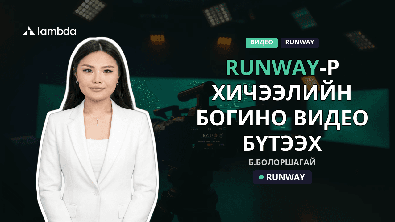 RUNWAY-р хичээлийн богино видео бүтээх