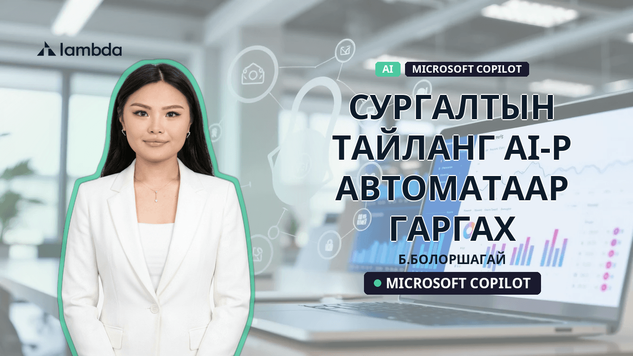 Сургалтын тайланг AI-р автоматаар гаргах