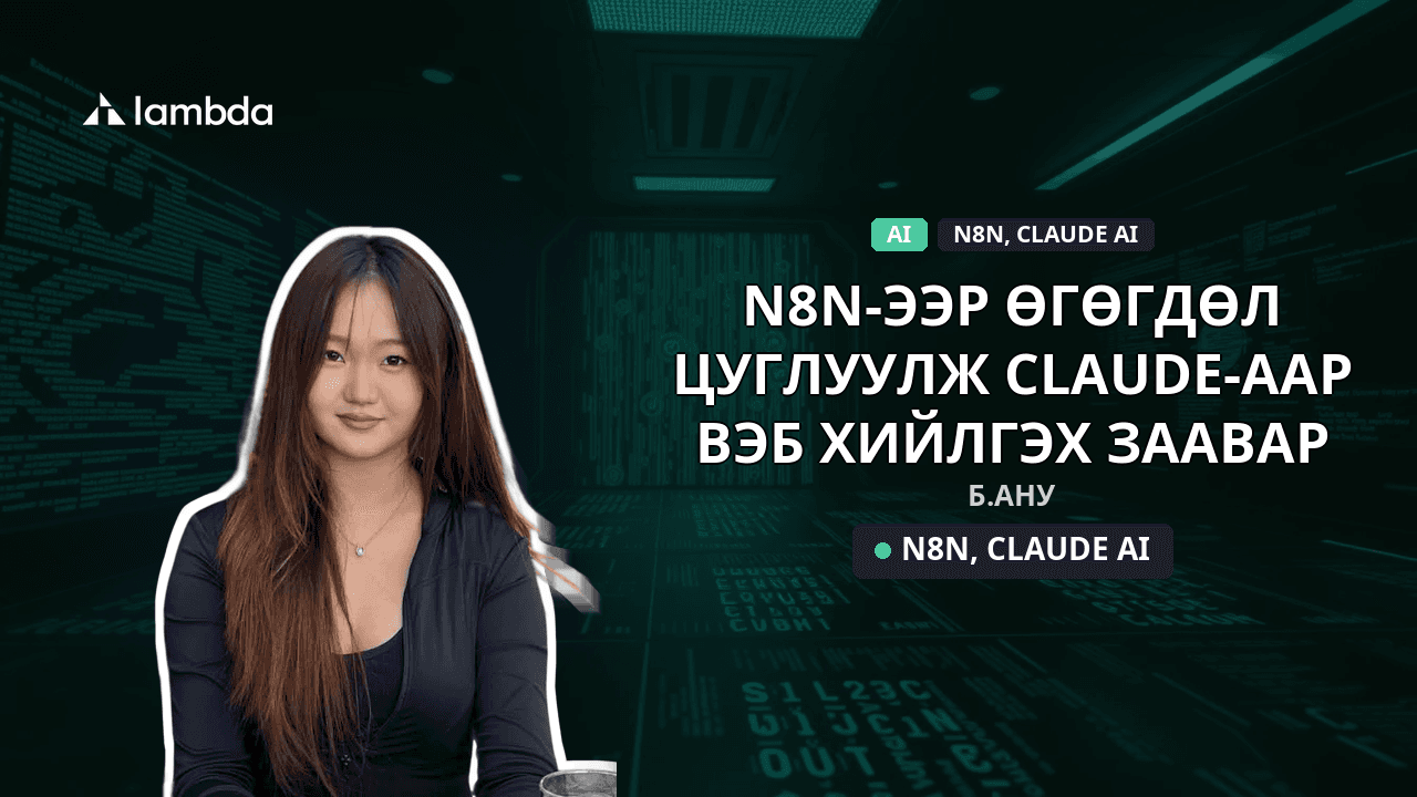 Код бичихгүйгээр дата систем бүтээх: n8n-ээр өгөгдөл цуглуулж, Claude-аар вэб хийлгэх заавар