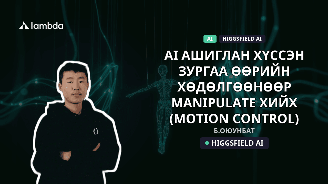 AI ашиглан хүссэн зургаа өөрийн хөдөлгөөнөөр manipulate хийх (motion control)