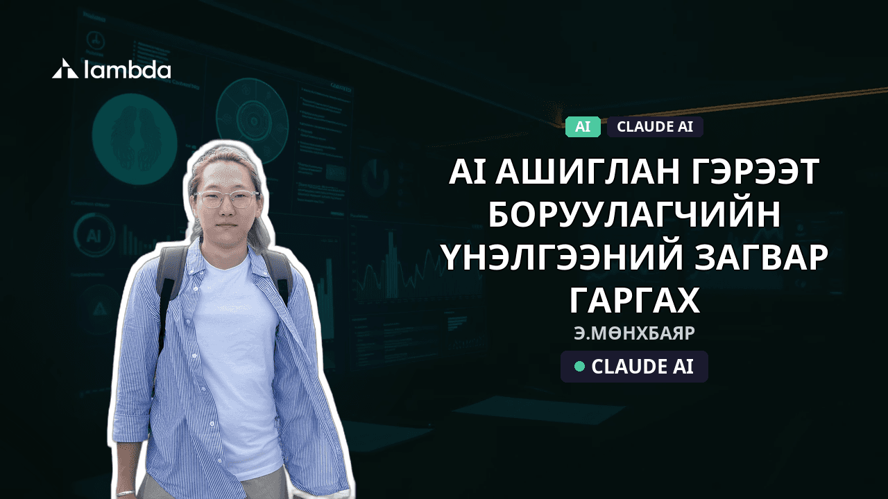 AI ашиглан гэрээт боруулагчийн үнэлгээний загвар гаргах