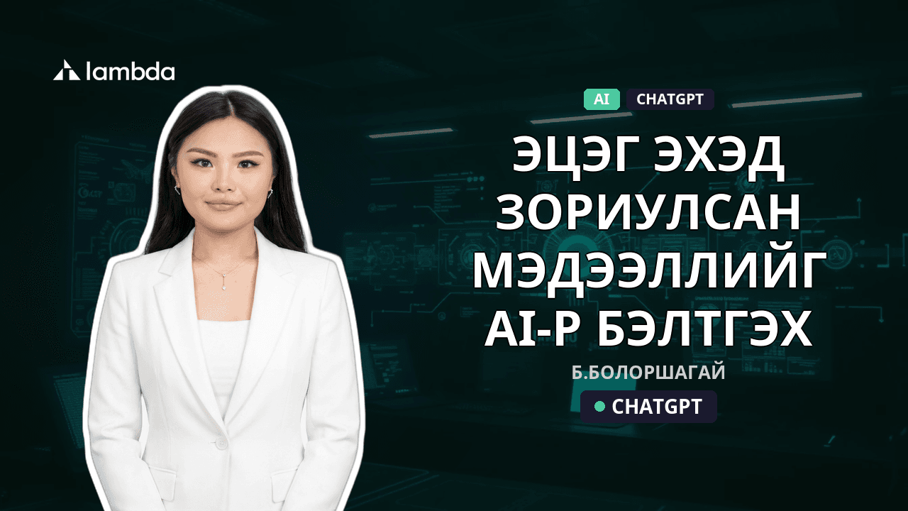 Эцэг эхэд зориулсан мэдээллийг AI-р бэлтгэх