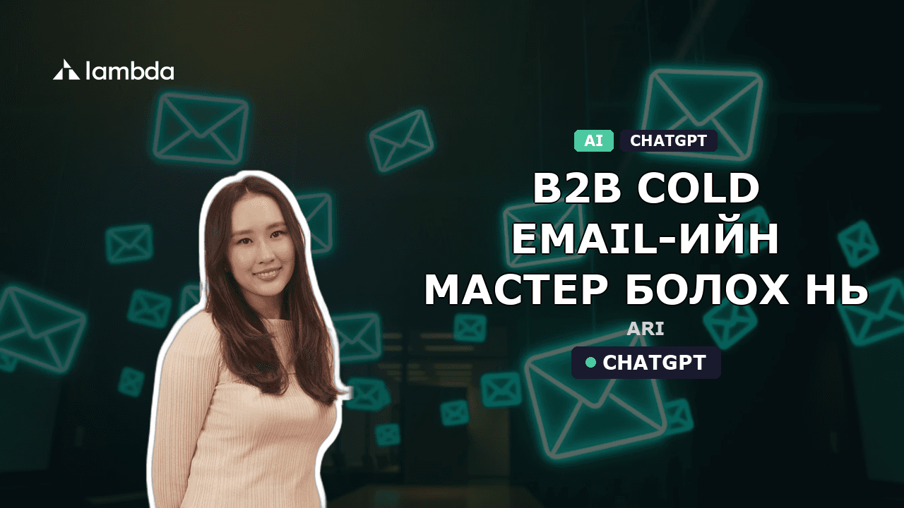 B2B Cold Email-ийн мастер болох нь: ChatGPT-ээр харилцагчдаа хэрхэн 'Урхидах' вэ?