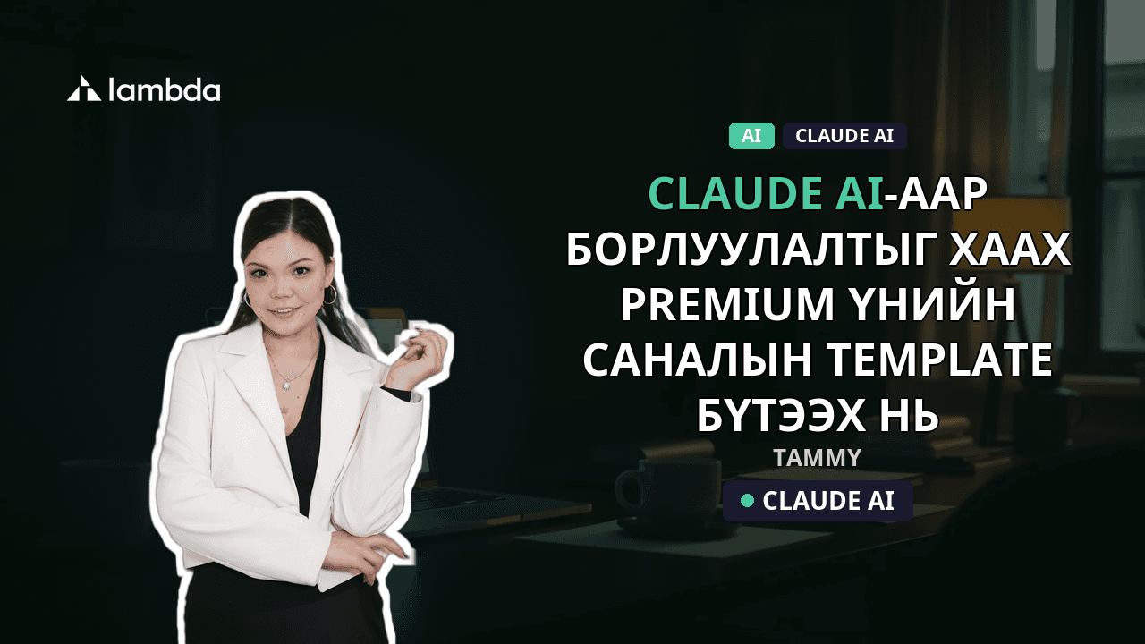Claude AI-аар борлуулалтыг хаах 'Premium' үнийн саналын Template бүтээх нь