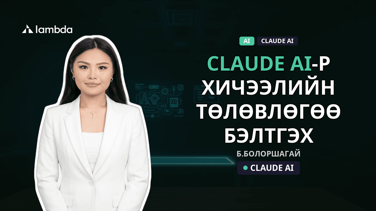 Claude AI-р хичээлийн төлөвлөгөө бэлтгэх