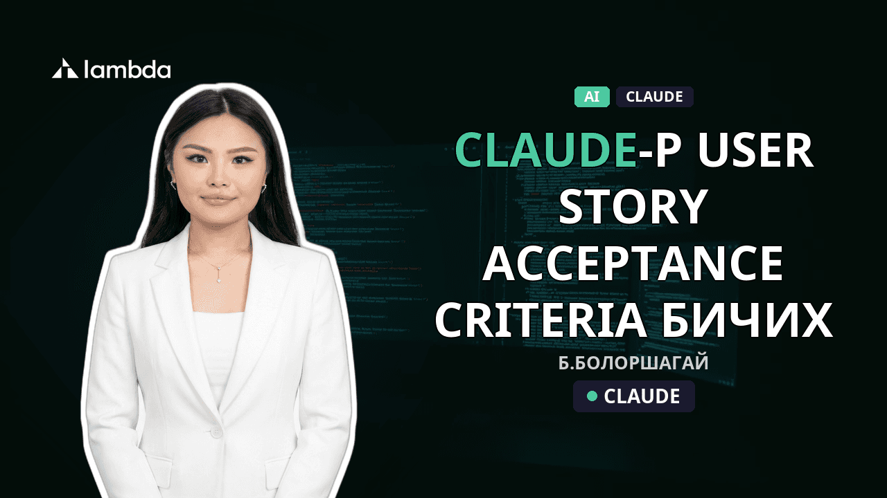 Claude-р user story, acceptance criteria бичих