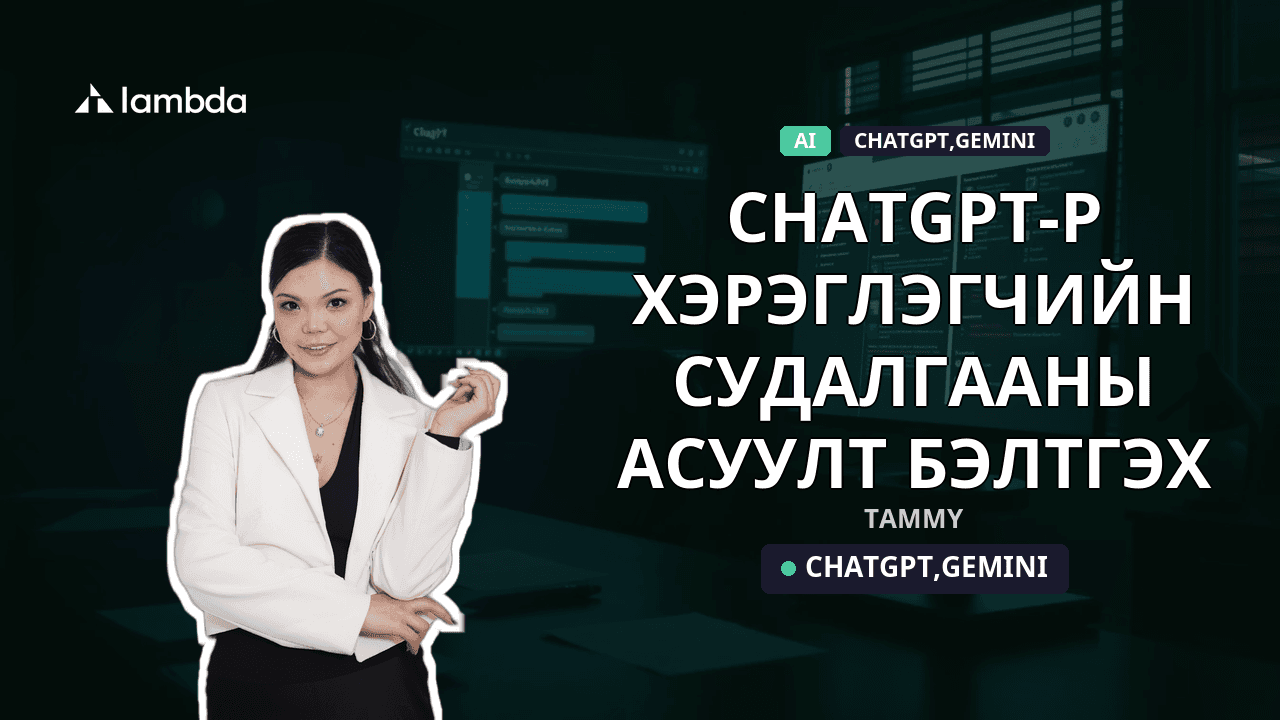 ChatGPT-р хэрэглэгчийн судалгааны асуулт бэлтгэх